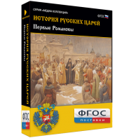 История русских царей. Первые Романовы - fgospostavki.ru - Рязань