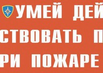 Комплект плакатов "Умей действовать при пожаре" - fgospostavki.ru - Рязань