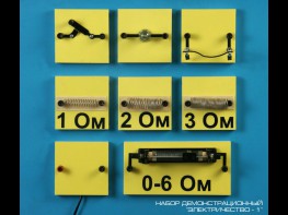 Набор "Электричество 1" (демонстрационный) - fgospostavki.ru - Рязань