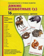 Демонстрационные карточки "Дикие животные (1)" - fgospostavki.ru - Рязань