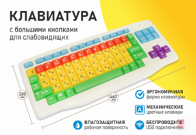 Клавиатура с большими кнопками для слабовидящих или с ДЦП - fgospostavki.ru - Рязань