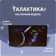 Настенный модуль «Галактика» - fgospostavki.ru - Рязань