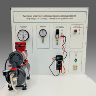 Типовой комплект учебного оборудования "Приборы и методы измерения давления"  - fgospostavki.ru - Рязань