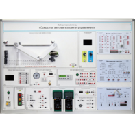 Лабораторный стенд "Средства автоматизации и управления" - fgospostavki.ru - Рязань
