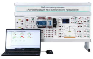 Лабораторная установка «Автоматизация технологических процессов»  - fgospostavki.ru - Рязань