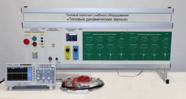 Комплект лабораторного оборудования «Типовые динамические звенья»  - fgospostavki.ru - Рязань
