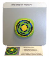 Демонстрационная модель "Планетарная передача"  - fgospostavki.ru - Рязань