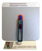 Демонстрационная модель "Кулисный механизм с качающимся ползуном" - fgospostavki.ru - Рязань