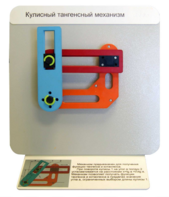 Демонстрационная модель "Кулисный тангенсный механизм" - fgospostavki.ru - Рязань