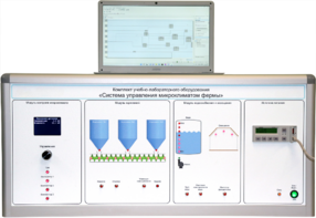 Комплект учебно-лабораторного оборудования «Система управления микроклиматом фермы» - fgospostavki.ru - Рязань
