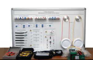 Набор для изучения связи по оптическим каналам «Волоконно-оптическая линия связи» - fgospostavki.ru - Рязань