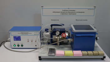 Лабораторная установка «Изучение процессов вакуумного охлаждения и фазовых переходов» - fgospostavki.ru - Рязань