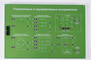 Сменная панель «Управляемый и неуправляемый выпрямитель» - fgospostavki.ru - Рязань