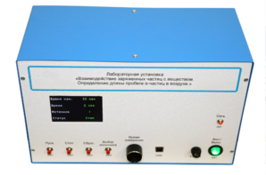 Лабораторная установка «Взаимодействие заряженных частиц с веществом. Определение длины пробега альфа-частиц в воздухе» - fgospostavki.ru - Рязань