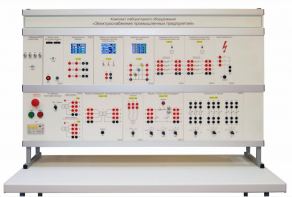 Комплект лабораторного оборудования «Электроснабжение промышленных предприятий» - fgospostavki.ru - Рязань