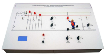 Лабораторный стенд «Электробезопасность в трехфазных сетях переменного тока с заземленной нейтралью» - fgospostavki.ru - Рязань