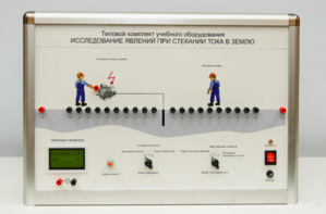 Типовой комплект учебного оборудования «Исследование явлений при стекании тока в землю» - fgospostavki.ru - Рязань
