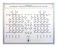 Лабораторный стенд «Электроэнергетика – Распределительные устройства электрических станций и подстанций»  - fgospostavki.ru - Рязань