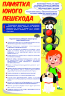 Стенд "Памятка юного пешехода" - fgospostavki.ru - Рязань