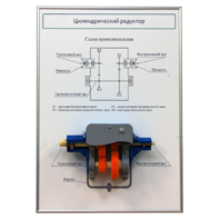Плакат планшет с демонстрационной моделью «Цилиндрический редуктор» - fgospostavki.ru - Рязань