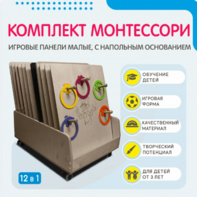 Комплект Монтессори: игровые панели малые с напольным основанием (12 шт.) - fgospostavki.ru - Рязань