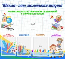 Стенд "Школа - это маленькая жизнь" - fgospostavki.ru - Рязань