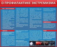 Стенд "О профилактике экстремизма" - fgospostavki.ru - Рязань