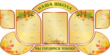Стенд "Наша школа" (резной стенд из 9-ти частей) - fgospostavki.ru - Рязань