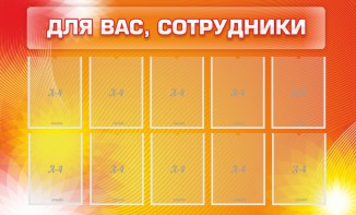 Стенд "Для вас, сотрудники" - fgospostavki.ru - Рязань