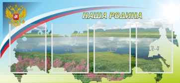 Стенд "Наша родина" - fgospostavki.ru - Рязань