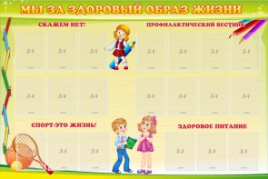 Стенд "Мы за здоровый образ жизни" - fgospostavki.ru - Рязань