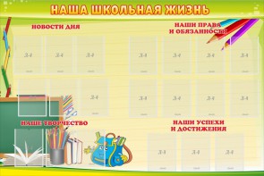 Стенд "Наша школьная жизнь" - fgospostavki.ru - Рязань