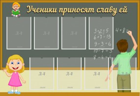 Стенд "Ученики приносят славу ей" - fgospostavki.ru - Рязань