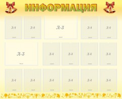 Стенд "Информация" Вариант 16 - fgospostavki.ru - Рязань