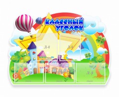 Стенд "Классный уголок" № 33 (резной стенд) - fgospostavki.ru - Рязань