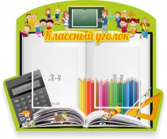 Стенд "Классный уголок" №29 (резной стенд) - fgospostavki.ru - Рязань