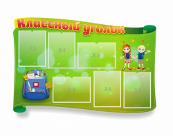 Стенд "Классный уголок" №30 (резной стенд) - fgospostavki.ru - Рязань