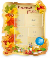 Стенд "Классный уголок" Вариант 51 (резной стенд) - fgospostavki.ru - Рязань