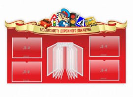 Стенд "Безопасность дорожного движения" Вариант 2 - fgospostavki.ru - Рязань