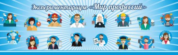 Стенд Экспериментариум "Мир профессий" - fgospostavki.ru - Рязань