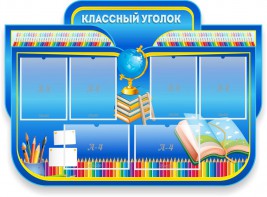 Стенд "Классный уголок" Вариант 47 (резной стенд) - fgospostavki.ru - Рязань