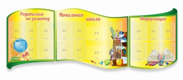 Стенд "Начальная школа" резной из 3-х частей - fgospostavki.ru - Рязань