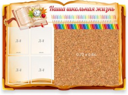 Стенд резной "Наша школьная жизнь" с пробковым покрытием - fgospostavki.ru - Рязань
