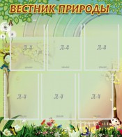 Стенд "Вестник природы" Вариант 3 - fgospostavki.ru - Рязань