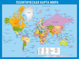 Стенд "Политическая карта мира" - fgospostavki.ru - Рязань