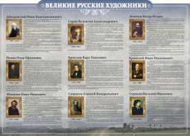 Стенд "Великие русские художники" - fgospostavki.ru - Рязань
