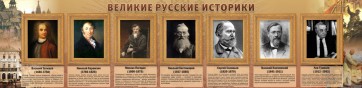 Стенд "Великие историки" - fgospostavki.ru - Рязань