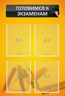 Стенд "Готовимся к экзаменам" Вариант 1 - fgospostavki.ru - Рязань