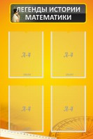 Стенд "Легенды истории математики" - fgospostavki.ru - Рязань