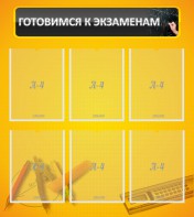 Стенд "Готовимся к экзаменам" Вариант 2 - fgospostavki.ru - Рязань